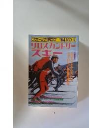 スポーツカタログ '84 NO.4 ワロスカントリー スキー