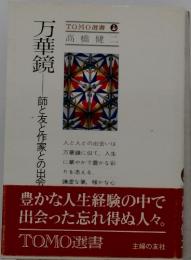 万華鏡　豊かな人生経験の中で出会った忘れ得ぬ人々。