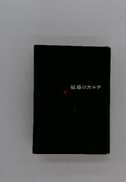 結婚のカルテ