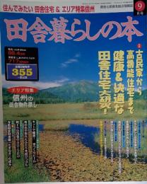 田舎暮らしの本　1997年9月号