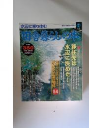 田舎暮らしの本　1997年　7月3日発行