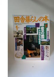 田舎暮らしの本　1993年　1月号