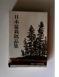 日本盆栽銘品集