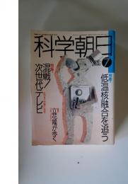 科学朝日　1989年　7月号