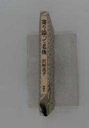 寄り添って老後