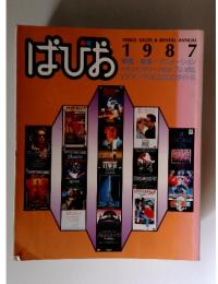 ぱびお　VIDEO SALES & RENTAL ANNUAL　1987