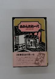 あかんたれ~代　春団治無法録