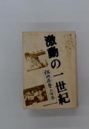 激動の一世紀 　福岡県警の百年