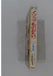 ハイソップものがたり　二年生