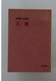 比留間一成詩集　天鵝