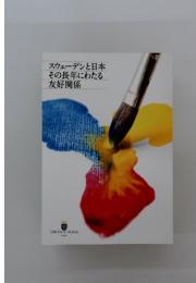 スウェーデンと日本　その長年にわたる　友好関係