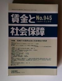 賃金と社会保障　1986年　9月上旬号