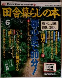 田舎暮らしの本　1995年　6月号