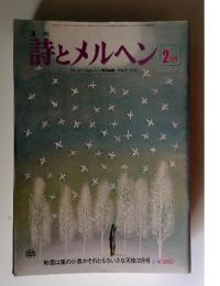 詩とメルヘン　1978年2月号