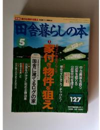 田舎暮らしの本　1995年　5月　3日号