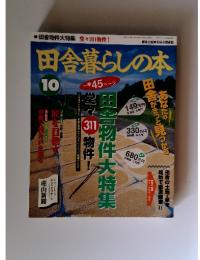 田舎暮らしの本　1995年10月号