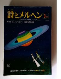 詩とメルヘン　第3回　3月号