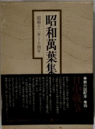 昭和萬葉集　昭和十二年~十四年　第六回配本 巻四