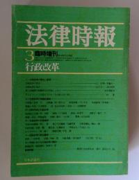 法律時報　1981年　3月号
