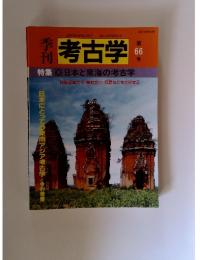考古学　第66号　特集 日本と南海の考古学