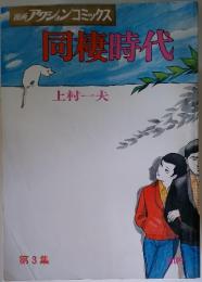 漫画アクションコミックス　同時代　第3集