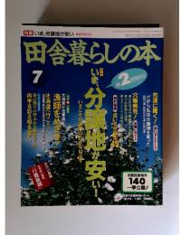 田舎暮らしの本　1995年7月3日号