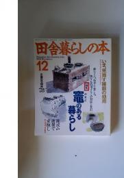 田舎暮らしの本　1993年12月号