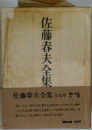 佐藤春夫全集　第1巻