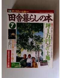 田舎暮らしの本　1994年7月号