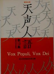 天声人語