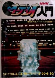 オーディオ入門　別冊付録 オーディオ用語集