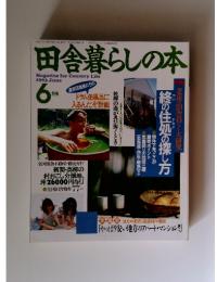 田舎暮らしの本　1993年6月号