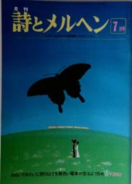 月刊詩とメルヘンア　7月号