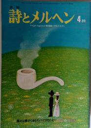 月刊  詩とメルヘン　1979年4月号
