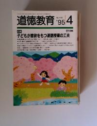 道徳教育　1995年4月号