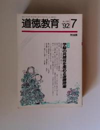 道徳教育　1992年7月号