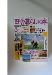 田舎暮らしの本　1993年3月号