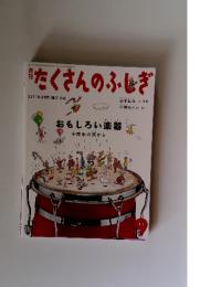 月刊　たくさんのふしぎ　2011年9月号
