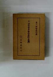 14　四柱推命看命原則実践
