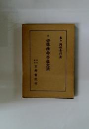 四柱推命鑑定法　2