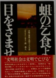 蛆の乞食よ目をさませ