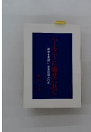 ハーモニーに魅せられて　和音を基礎に音楽指導六〇年