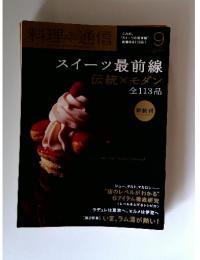 料理通信　スイーツ最前線　伝統×モダン 全113品