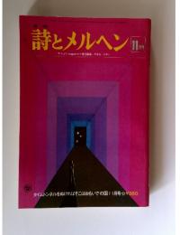 月刊詩とメルヘン　11月号