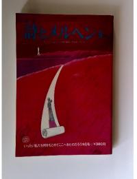 詩とメルヘン　9月号