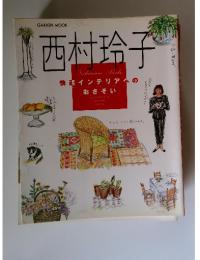 西村玲子　快適インテリアへの おさそい