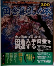 田舎暮らしの本　1999年4月号