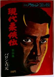 アクションコミックス　現代柔侠伝　第四集