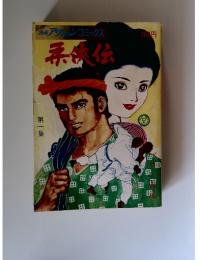 柔侠伝　第一集