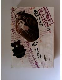 季刊「銀花」　1983　第五十四号